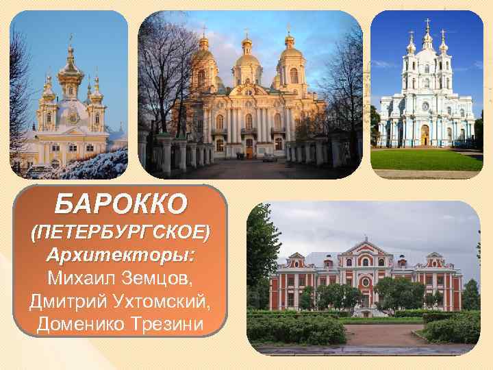 БАРОККО (ПЕТЕРБУРГСКОЕ) Архитекторы: Михаил Земцов, Дмитрий Ухтомский, Доменико Трезини 