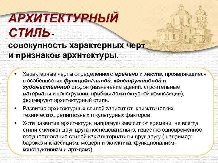 АРХИТЕКТУРНЫЙ СТИЛЬ совокупность характерных черт и признаков архитектуры. • Характерные черты определённого времени и