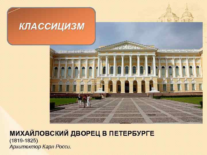 КЛАССИЦИЗМ МИХАЙЛОВСКИЙ ДВОРЕЦ В ПЕТЕРБУРГЕ (1819 -1825) Архитектор Карл Росси. 