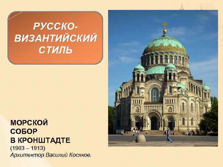 РУССКОВИЗАНТИЙСКИЙ СТИЛЬ МОРСКОЙ СОБОР В КРОНШТАДТЕ (1903 – 1913) Архитектор Василий Косяков. 