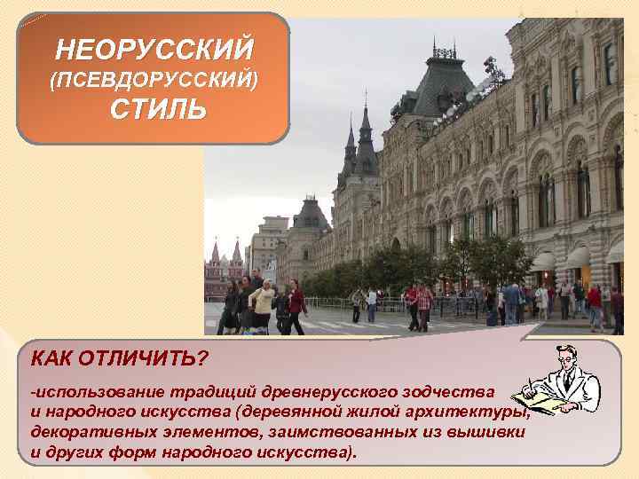 НЕОРУССКИЙ (ПСЕВДОРУССКИЙ) СТИЛЬ КАК ОТЛИЧИТЬ? ВЕРХНИЕ ТОРГОВЫЕ РЯДЫ В МОСКВЕ -использование традиций древнерусского зодчества