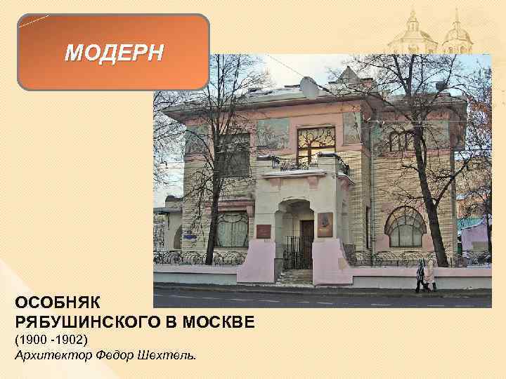 МОДЕРН ОСОБНЯК РЯБУШИНСКОГО В МОСКВЕ (1900 -1902) Архитектор Федор Шехтель. 