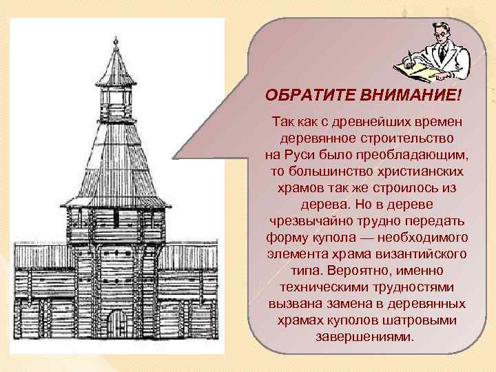 ОБРАТИТЕ ВНИМАНИЕ! Так как с древнейших времен деревянное строительство на Руси было преобладающим, то