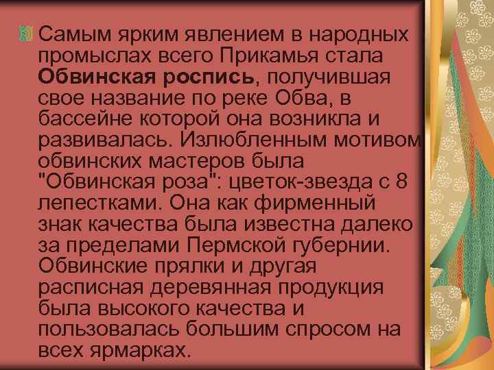 Самым ярким явлением в народных промыслах всего Прикамья стала Обвинская роспись, получившая свое название