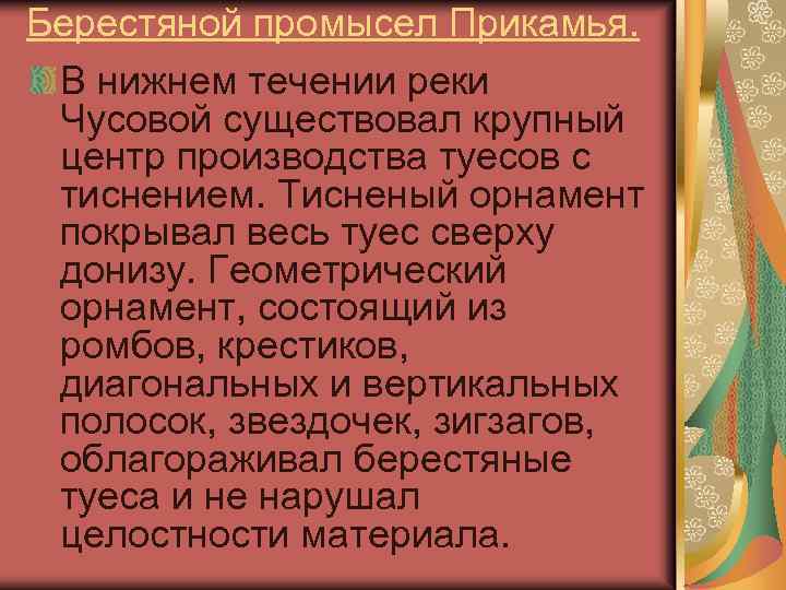 Берестяной промысел Прикамья. В нижнем течении реки Чусовой существовал крупный центр производства туесов с