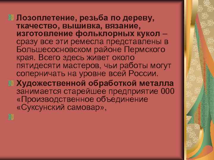 Лозоплетение, резьба по дереву, ткачество, вышивка, вязание, изготовление фольклорных кукол – сразу все эти