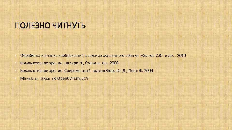 ПОЛЕЗНО ЧИТНУТЬ • Обработка и анализ изображений в задачах машинного зрения. Желтов С. Ю.