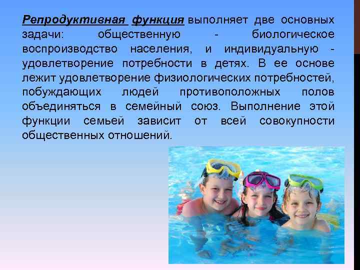 Репродуктивная функция выполняет две основных задачи: общественную - биологическое воспроизводство населения, и индивидуальную -