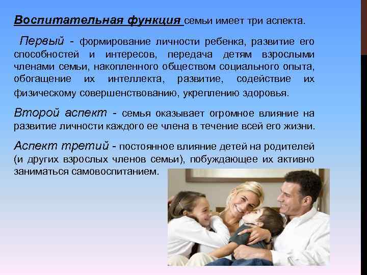 Воспитательная функция семьи имеет три аспекта. Первый - формирование личности ребенка, развитие его способностей