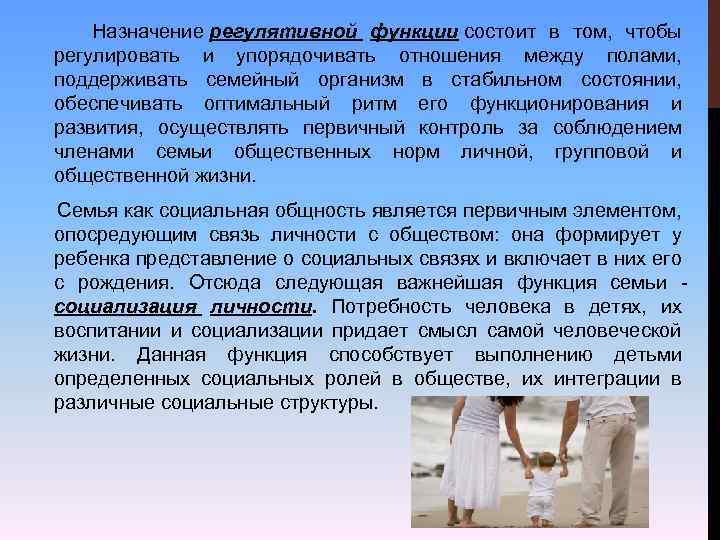  Назначение регулятивной функции состоит в том, чтобы регулировать и упорядочивать отношения между полами,