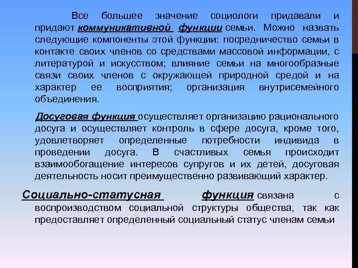  Все большее значение социологи придавали и придают коммуникативной функции семьи. Можно назвать следующие