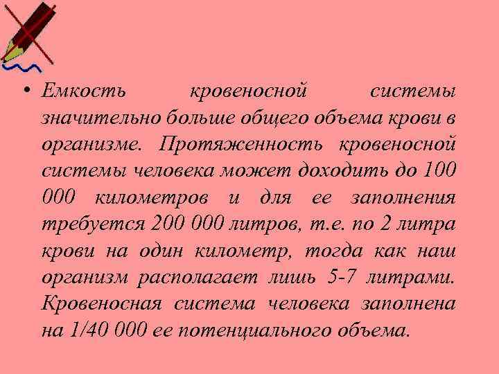  • Емкость кровеносной системы значительно больше общего объема крови в организме. Протяженность кровеносной