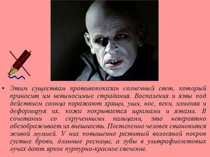  • Этим существам противопоказан солнечный свет, который приносит им невыносимые страдания. Воспаления и