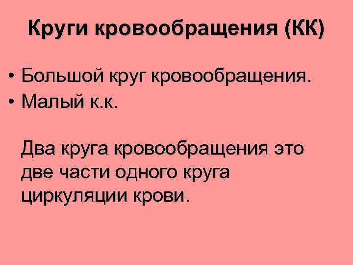 Круги кровообращения (КК) • Большой круг кровообращения. • Малый к. к. Два круга кровообращения