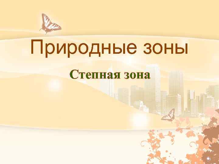 Природные зоны Степная зона 