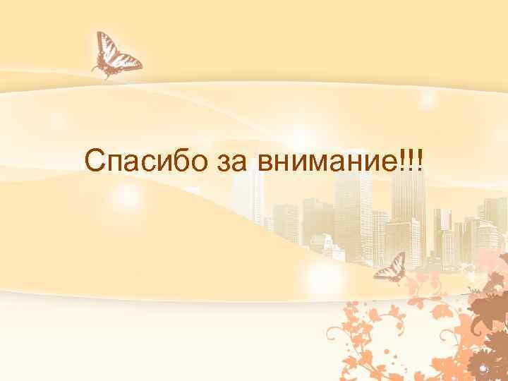 Спасибо за внимание!!! 