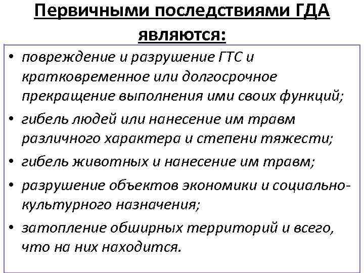 Первичными последствиями ГДА являются: • повреждение и разрушение ГТС и кратковременное или долгосрочное прекращение