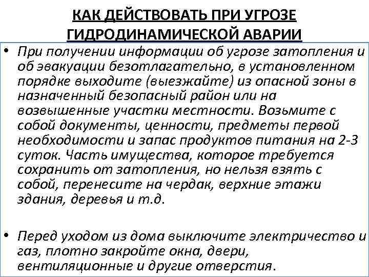 Безопасность при гидродинамических авариях. Памятка действий при гидродинамической аварии. Действия населения при гидродинамических авариях. Гидродинамическая авария план действий.