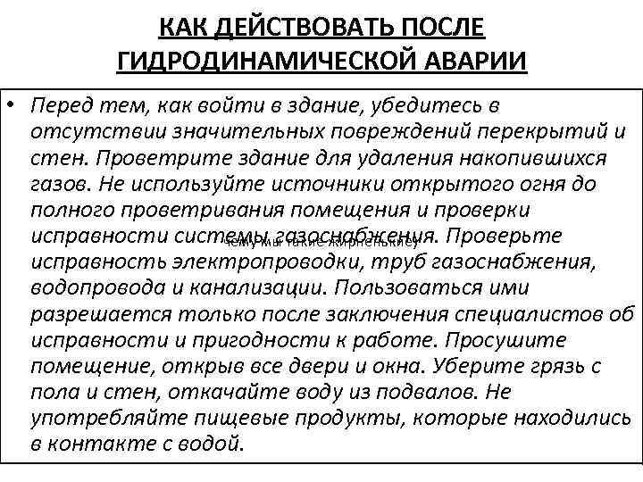 КАК ДЕЙСТВОВАТЬ ПОСЛЕ ГИДРОДИНАМИЧЕСКОЙ АВАРИИ • Перед тем, как войти в здание, убедитесь в