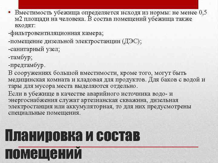  • Вместимость убежища определяется исходя из нормы: не менее 0, 5 м 2
