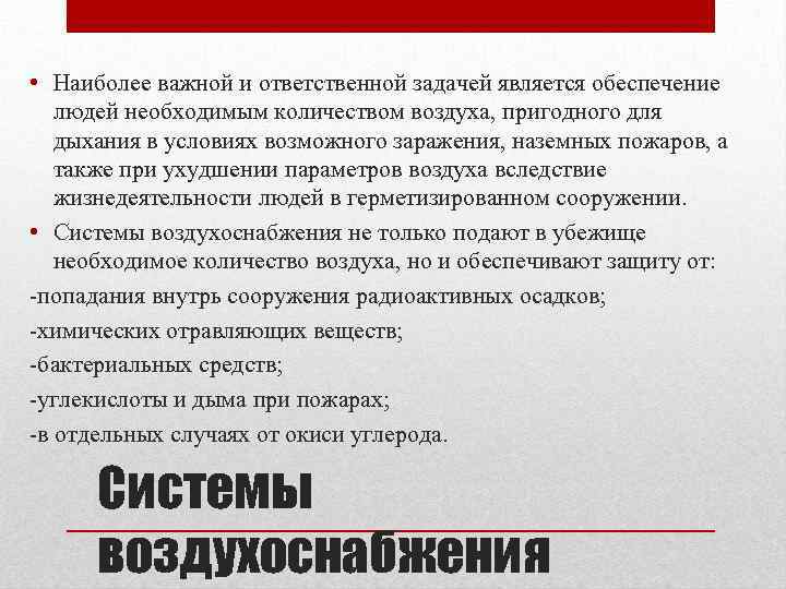  • Наиболее важной и ответственной задачей является обеспечение людей необходимым количеством воздуха, пригодного