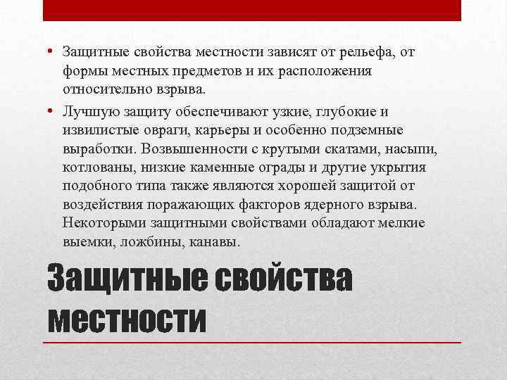  • Защитные свойства местности зависят от рельефа, от формы местных предметов и их