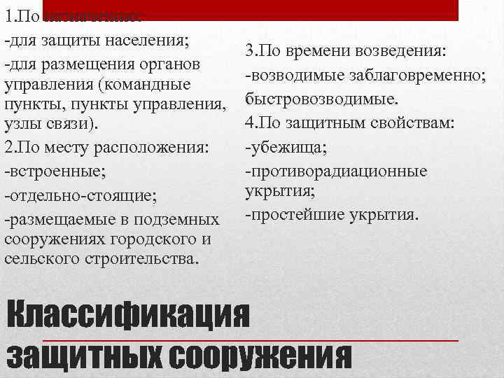 1. По назначению: -для защиты населения; -для размещения органов управления (командные пункты, пункты управления,
