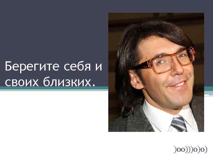 Берегите себя и своих близких. )00)))0)0) 