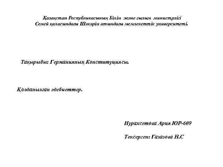  Қазақстан Республикасының Білім және ғылым министрлігі Семей қаласындағы Шәкәрім атындағы мемлекеттік университеті. Тақырыбы: