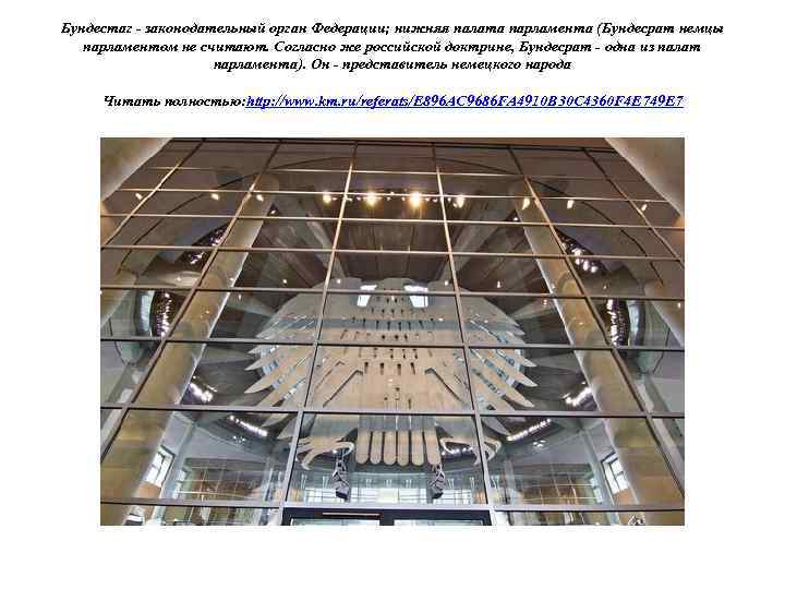 Бундестаг - законодательный орган Федерации; нижняя палата парламента (Бундесрат немцы парламентом не считают. Согласно