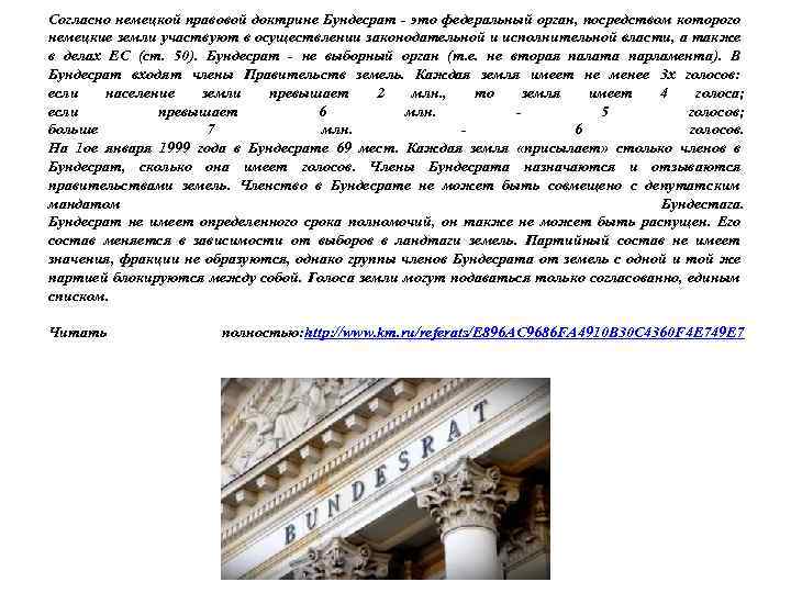 Согласно немецкой правовой доктрине Бундесрат - это федеральный орган, посредством которого немецкие земли участвуют