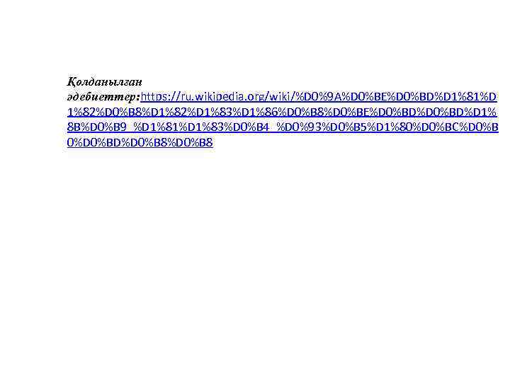 Қолданылған әдебиеттер: https: //ru. wikipedia. org/wiki/%D 0%9 A%D 0%BE%D 0%BD%D 1%81%D 1%82%D 0%B 8%D