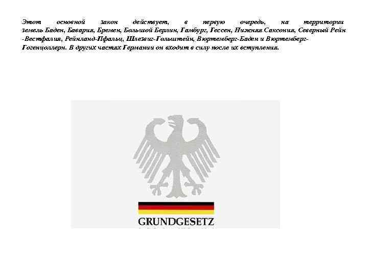Этот основной закон действует, в первую очередь, на территории земель Баден, Бавария, Бремен, Большой