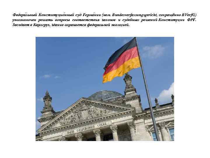 Федера льный Конституцио нный суд Герма нии (нем. Bundesverfassungsgericht, сокращённо BVerf. G) уполномочен решать