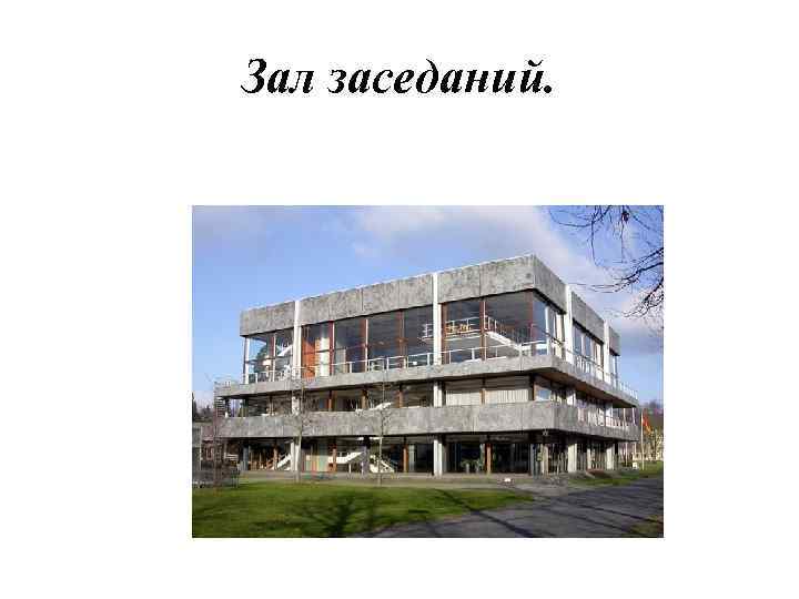 Зал заседаний. 