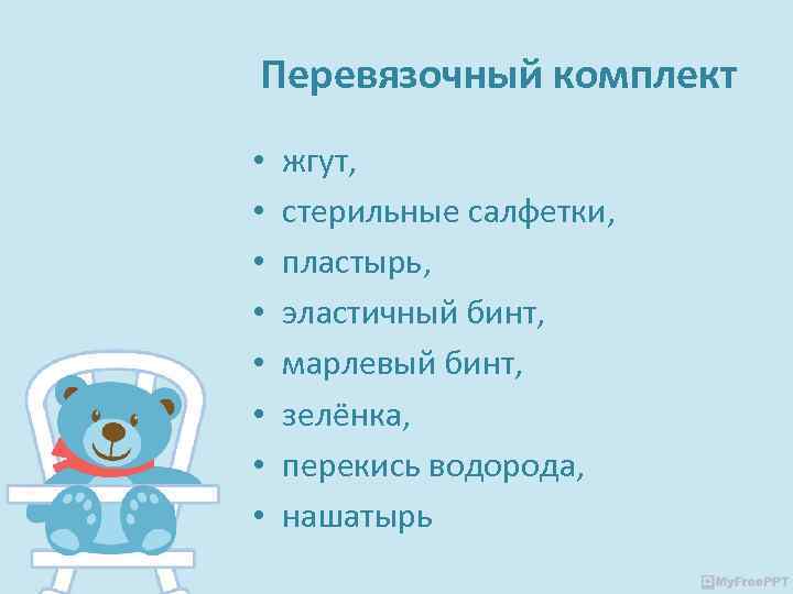 Перевязочный комплект • • жгут, стерильные салфетки, пластырь, эластичный бинт, марлевый бинт, зелёнка, перекись