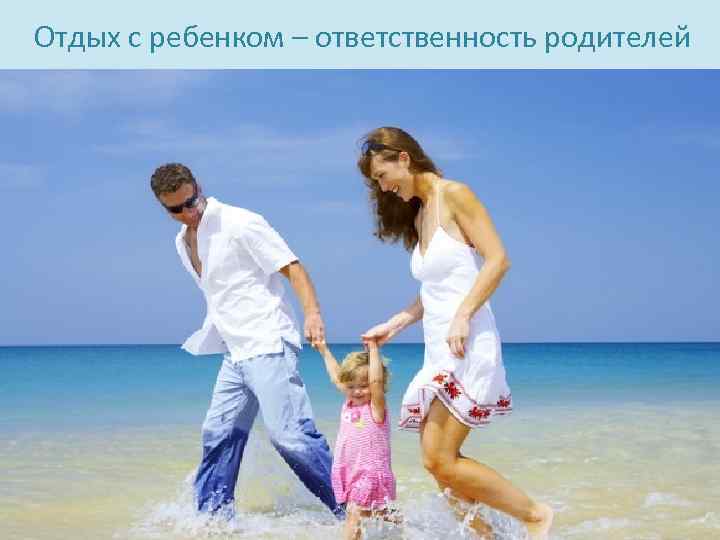 Отдых с ребенком – ответственность родителей 