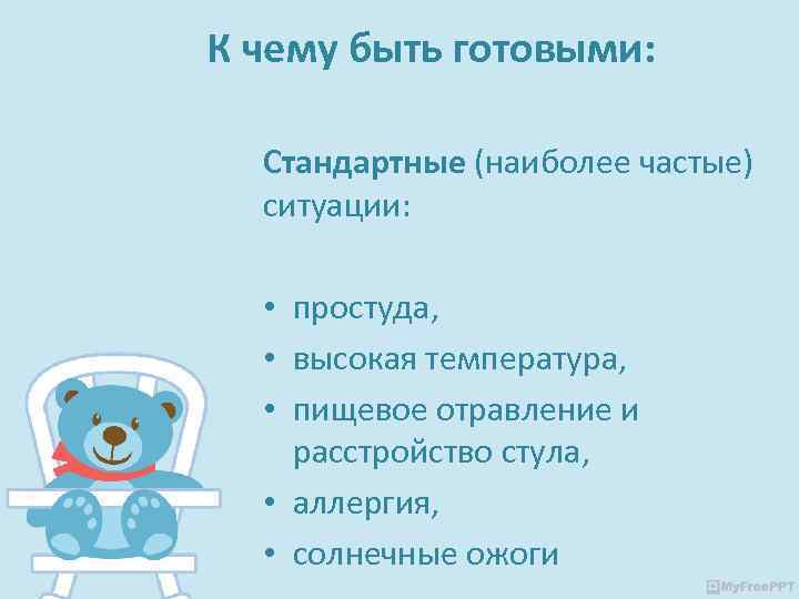 К чему быть готовыми: Стандартные (наиболее частые) ситуации: • простуда, • высокая температура, •