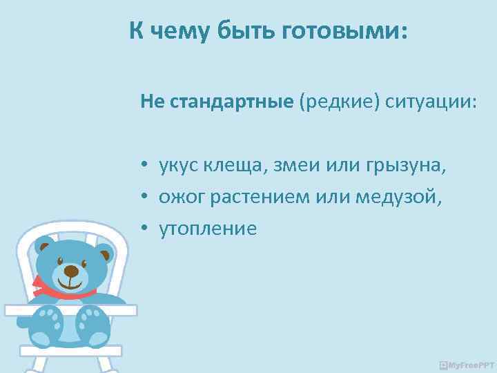 К чему быть готовыми: Не стандартные (редкие) ситуации: • укус клеща, змеи или грызуна,