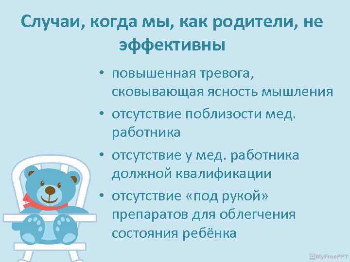 Случаи, когда мы, как родители, не эффективны • повышенная тревога, сковывающая ясность мышления •