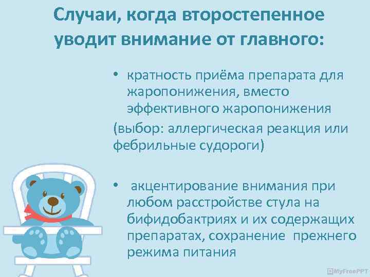 Случаи, когда второстепенное уводит внимание от главного: • кратность приёма препарата для жаропонижения, вместо