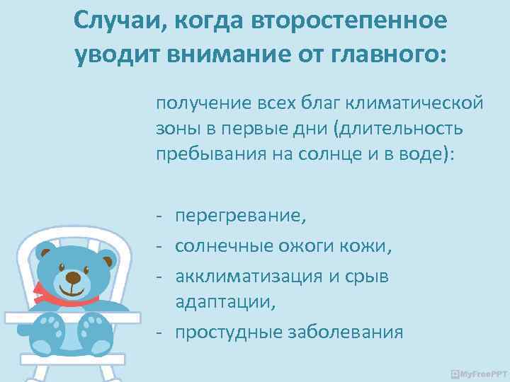 Случаи, когда второстепенное уводит внимание от главного: получение всех благ климатической зоны в первые