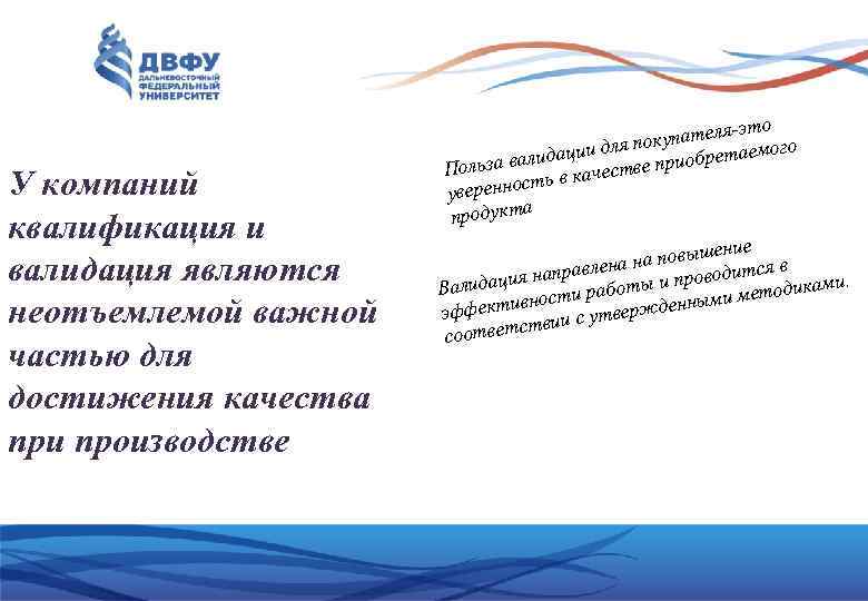 У компаний квалификация и валидация являются неотъемлемой важной частью для достижения качества при производстве