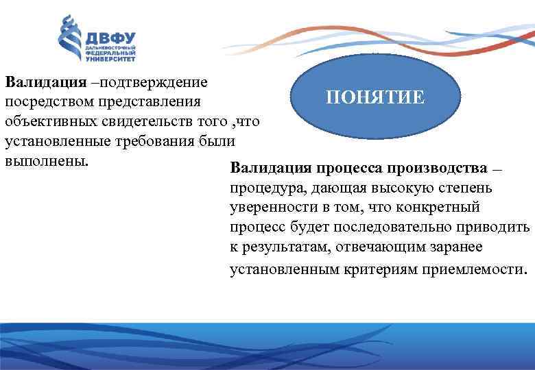 Валидация –подтверждение ПОНЯТИЕ посредством представления объективных свидетельств того , что установленные требования были выполнены.