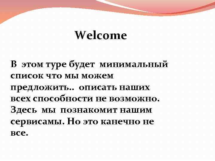 Welcome В этом туре будет минимальный список что мы можем предложить. . описать наших