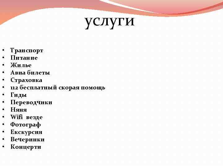 услуги • • • • Транспорт Питание Жилье Авиа билеты Страховка 112 бесплатный скорая