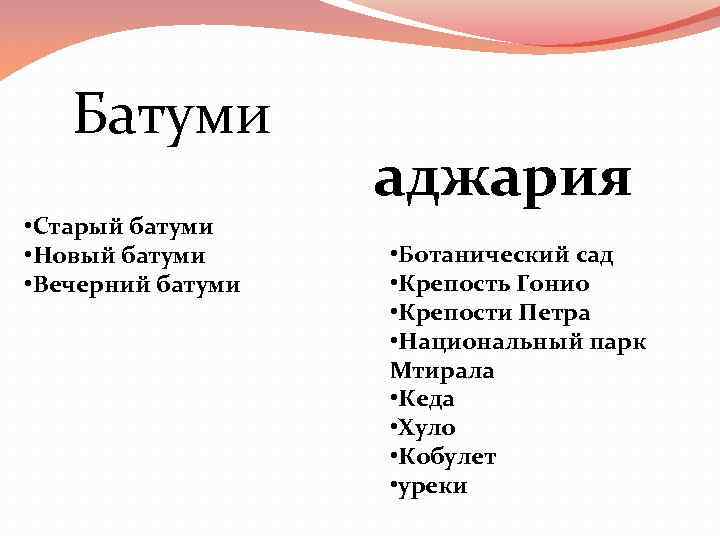 Батуми • Старый батуми • Новый батуми • Вечерний батуми аджария • Ботанический сад