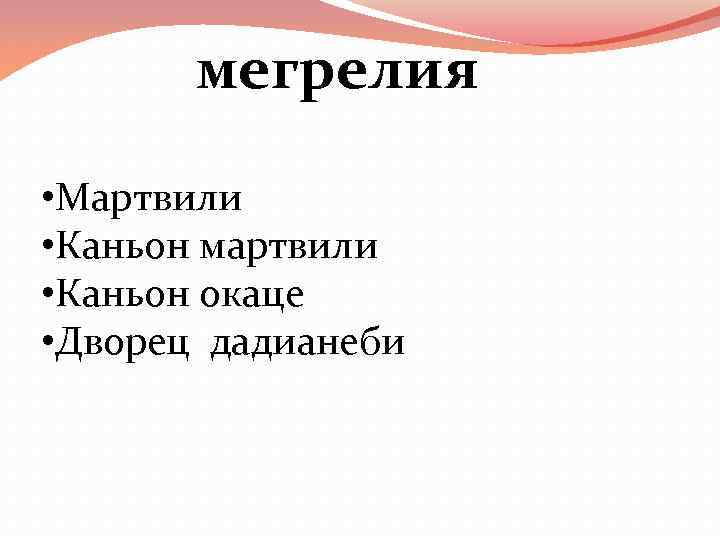 мегрелия • Мартвили • Каньон мартвили • Каньон окаце • Дворец дадианеби 