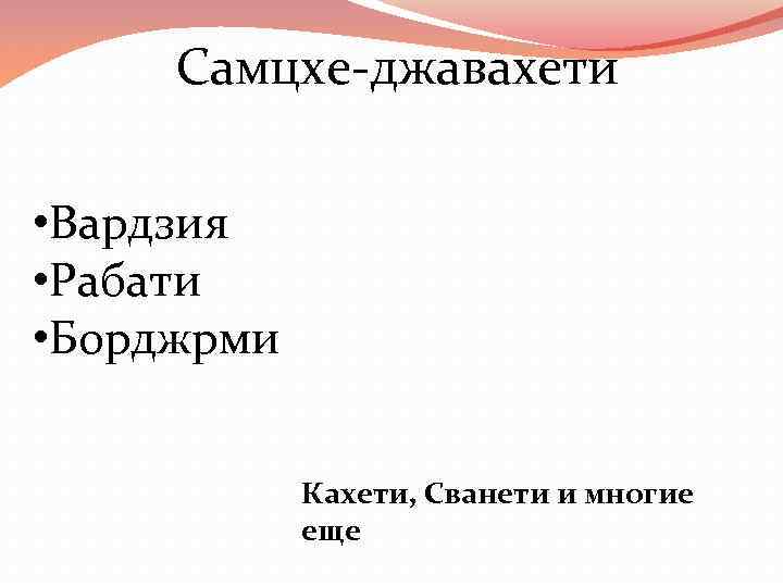 Самцхе-джавахети • Вардзия • Рабати • Борджрми Кахети, Сванети и многие еще 