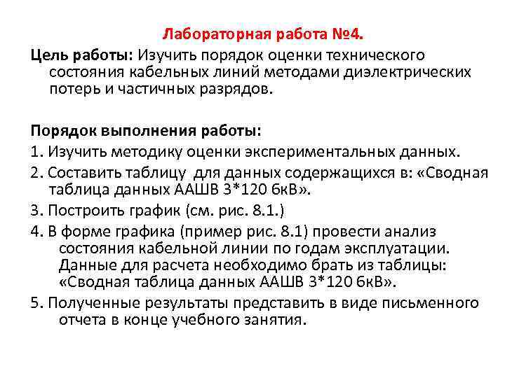 Лабораторная работа № 4. Цель работы: Изучить порядок оценки технического состояния кабельных линий методами